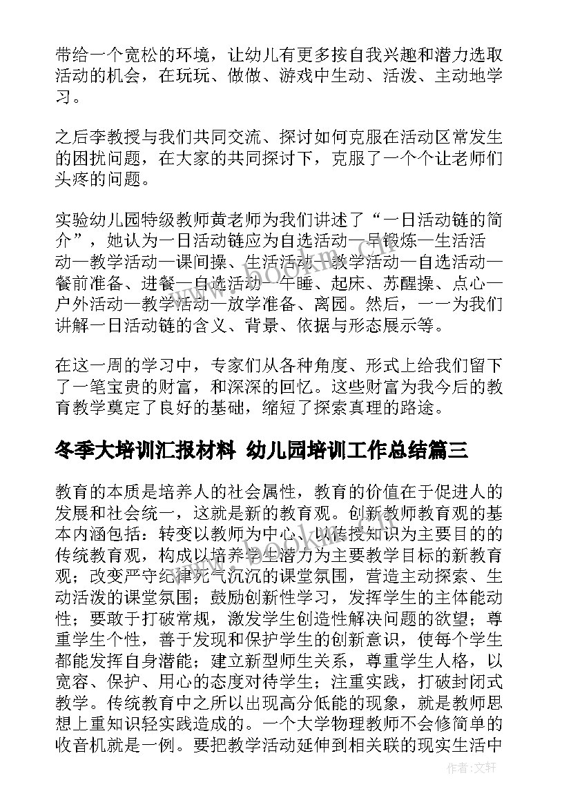 最新冬季大培训汇报材料 幼儿园培训工作总结(模板8篇)