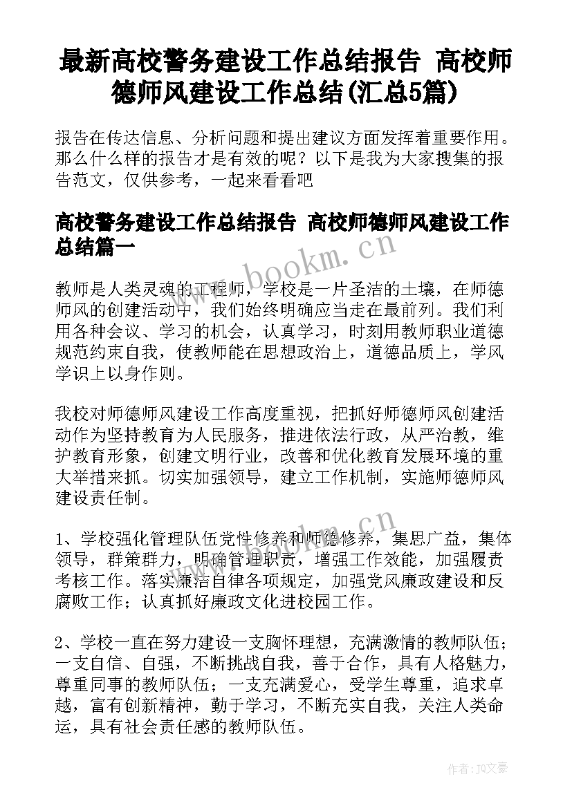 最新高校警务建设工作总结报告 高校师德师风建设工作总结(汇总5篇)