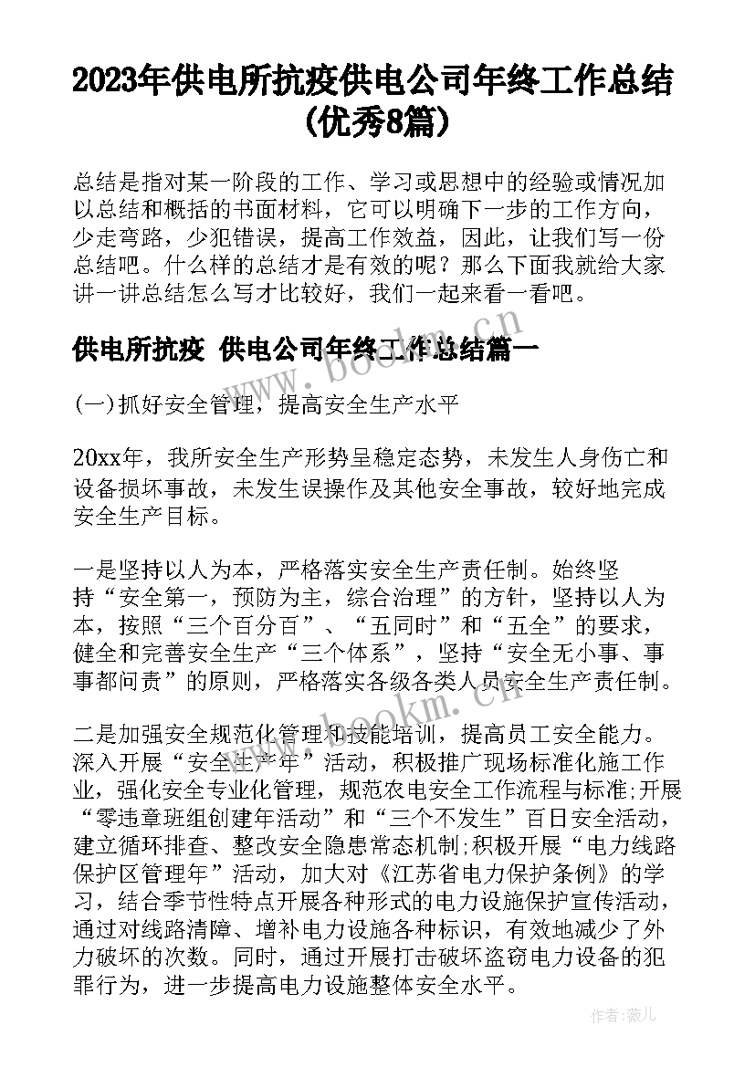 2023年供电所抗疫 供电公司年终工作总结(优秀8篇)