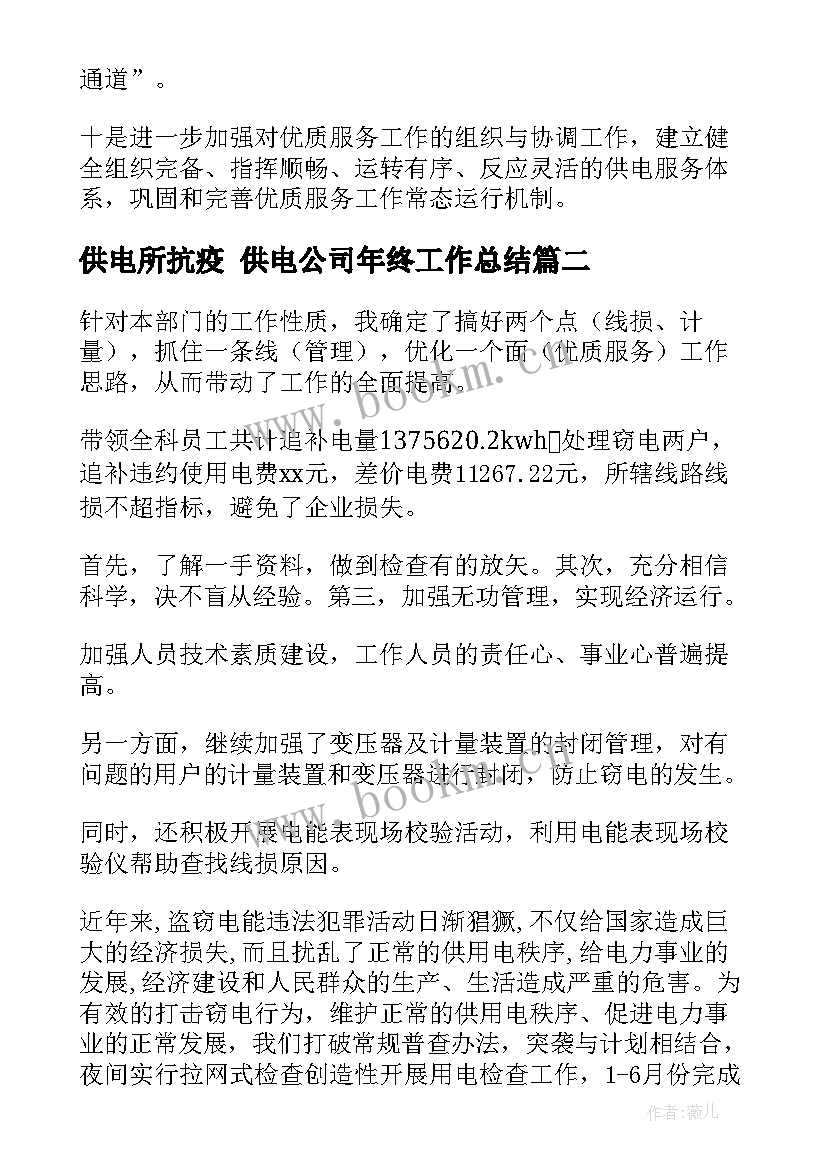 2023年供电所抗疫 供电公司年终工作总结(优秀8篇)