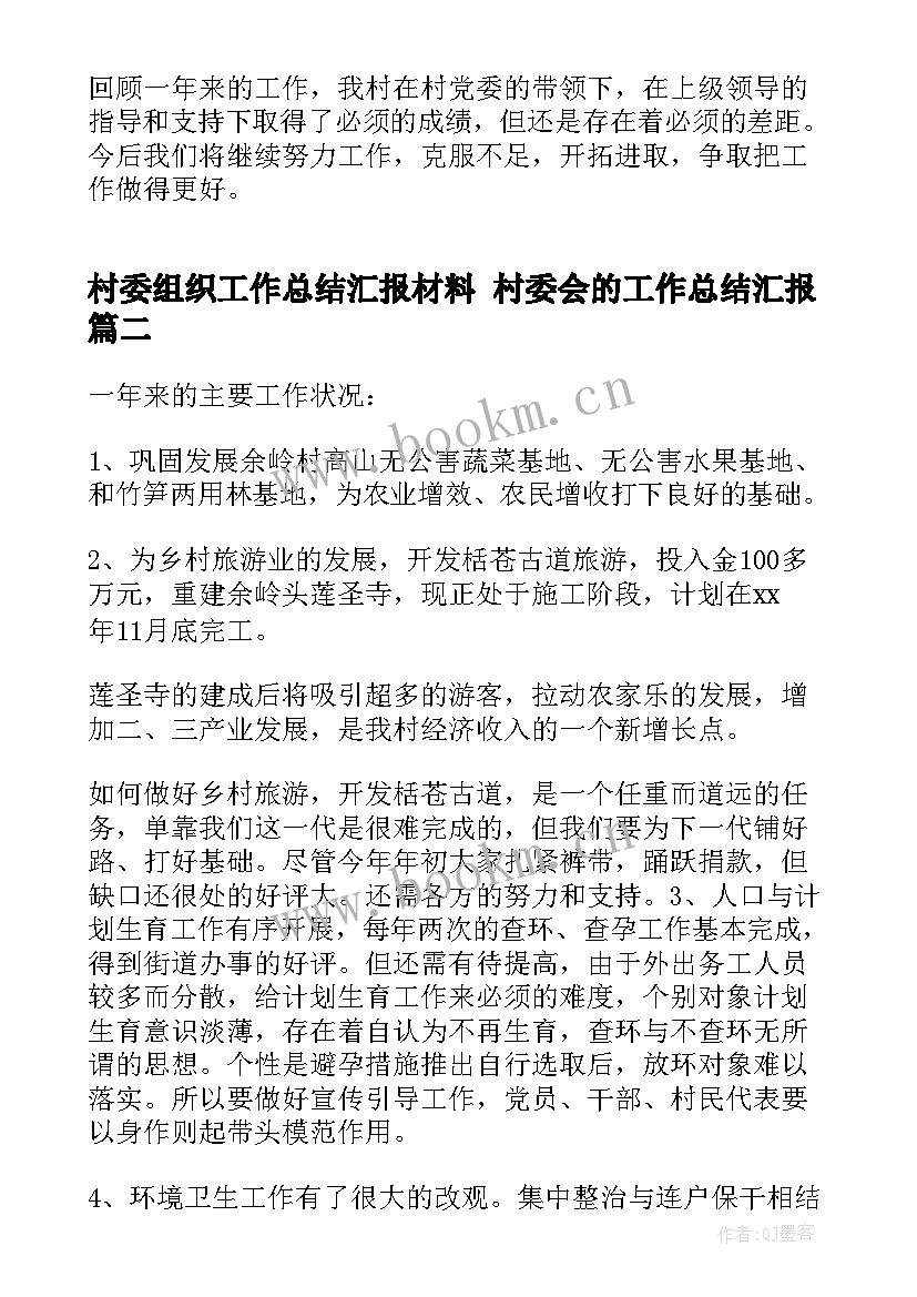 村委组织工作总结汇报材料 村委会的工作总结汇报(汇总5篇)