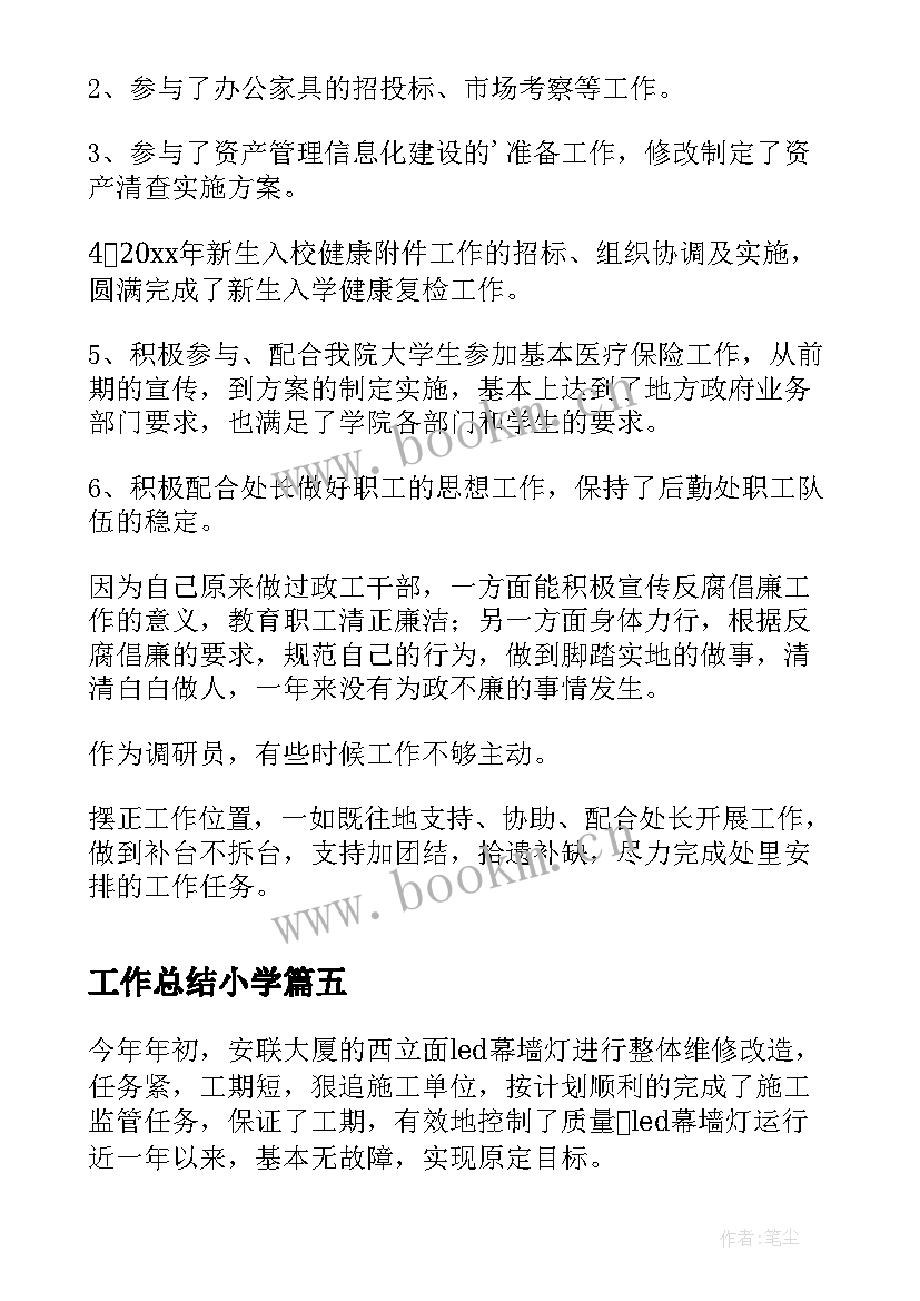 最新工作总结小学(模板5篇)