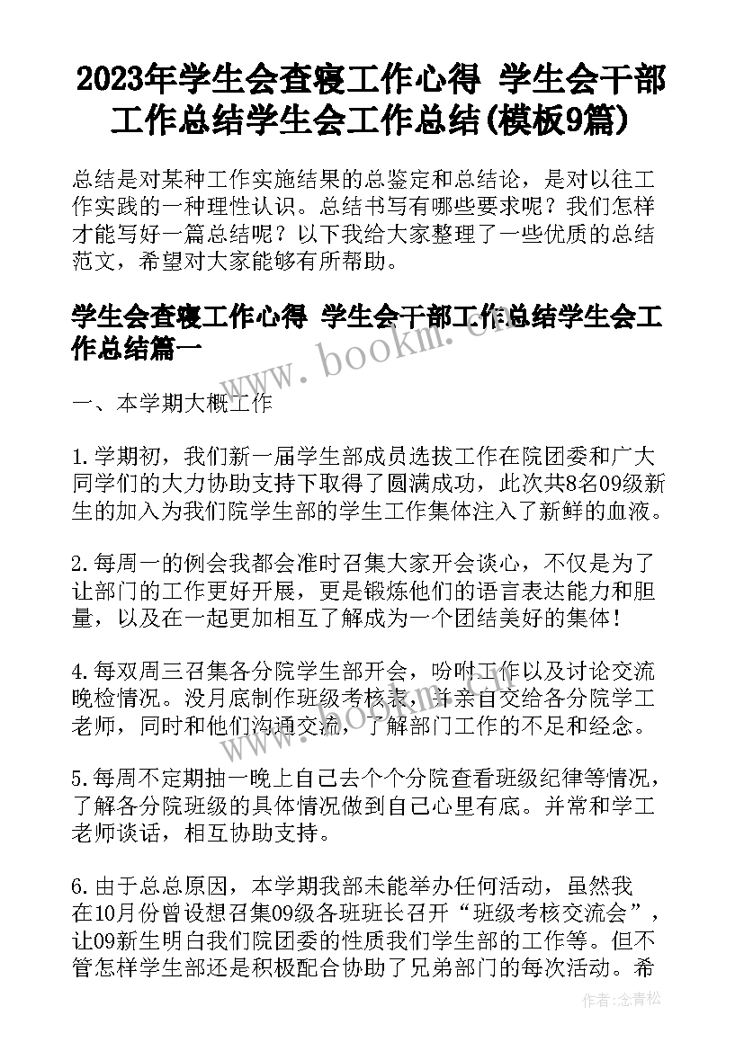 2023年学生会查寝工作心得 学生会干部工作总结学生会工作总结(模板9篇)