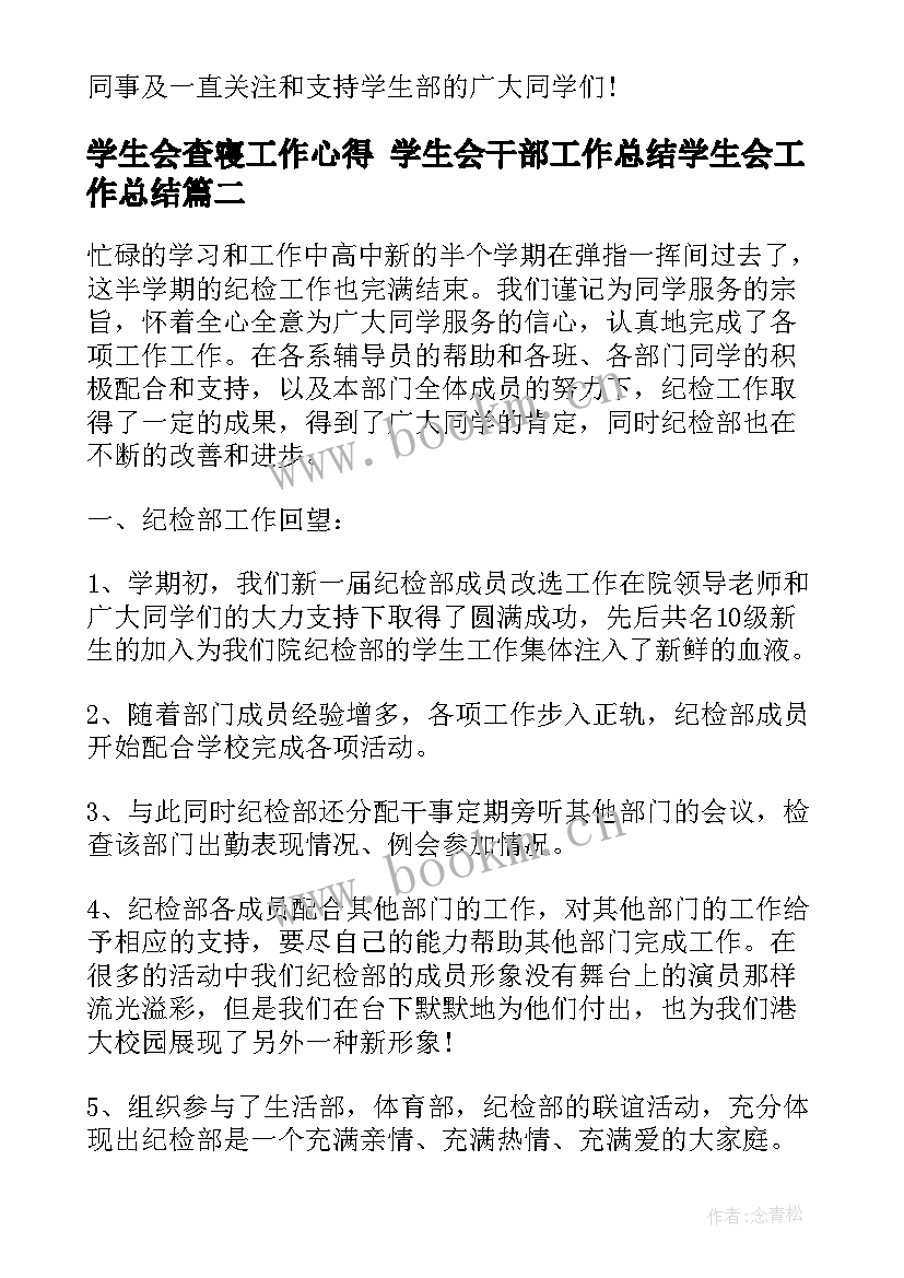 2023年学生会查寝工作心得 学生会干部工作总结学生会工作总结(模板9篇)