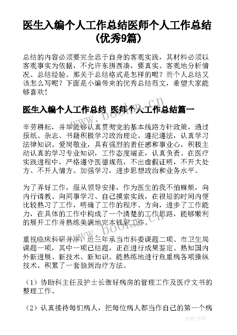 医生入编个人工作总结 医师个人工作总结(优秀9篇)