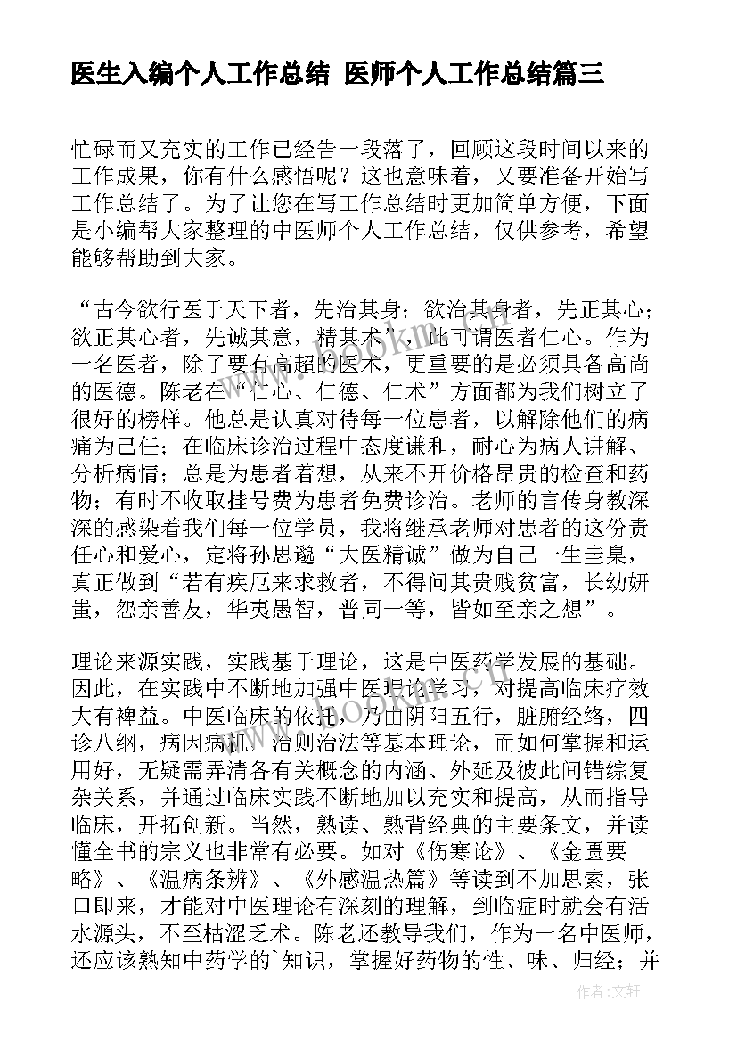 医生入编个人工作总结 医师个人工作总结(优秀9篇)