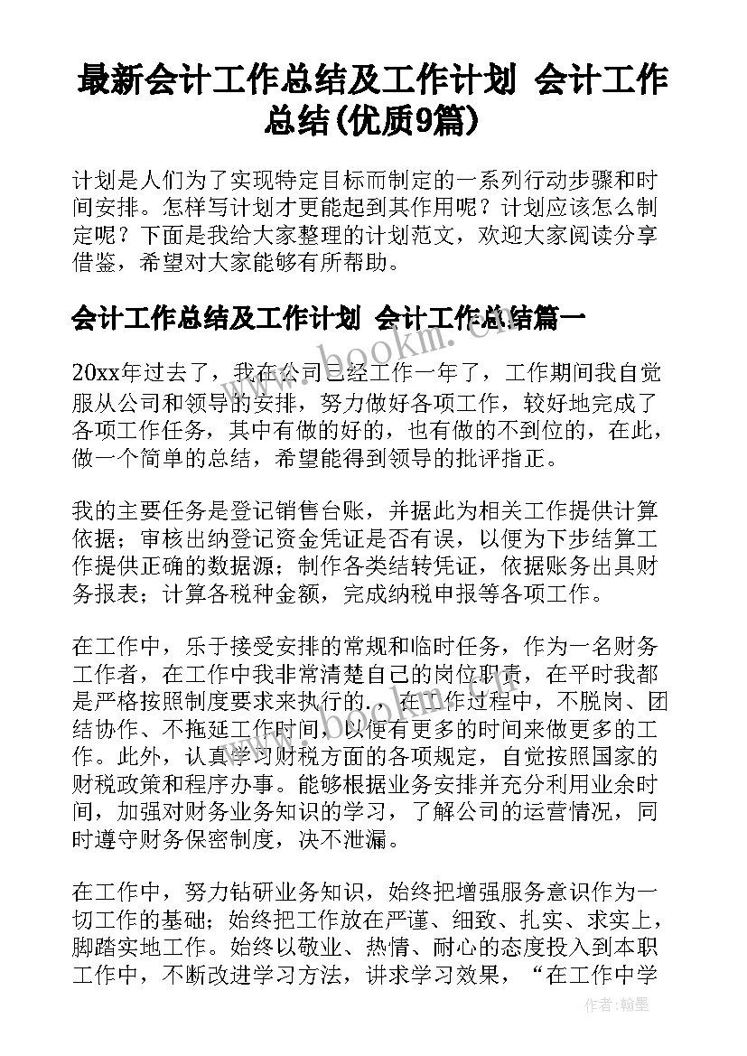 最新会计工作总结及工作计划 会计工作总结(优质9篇)