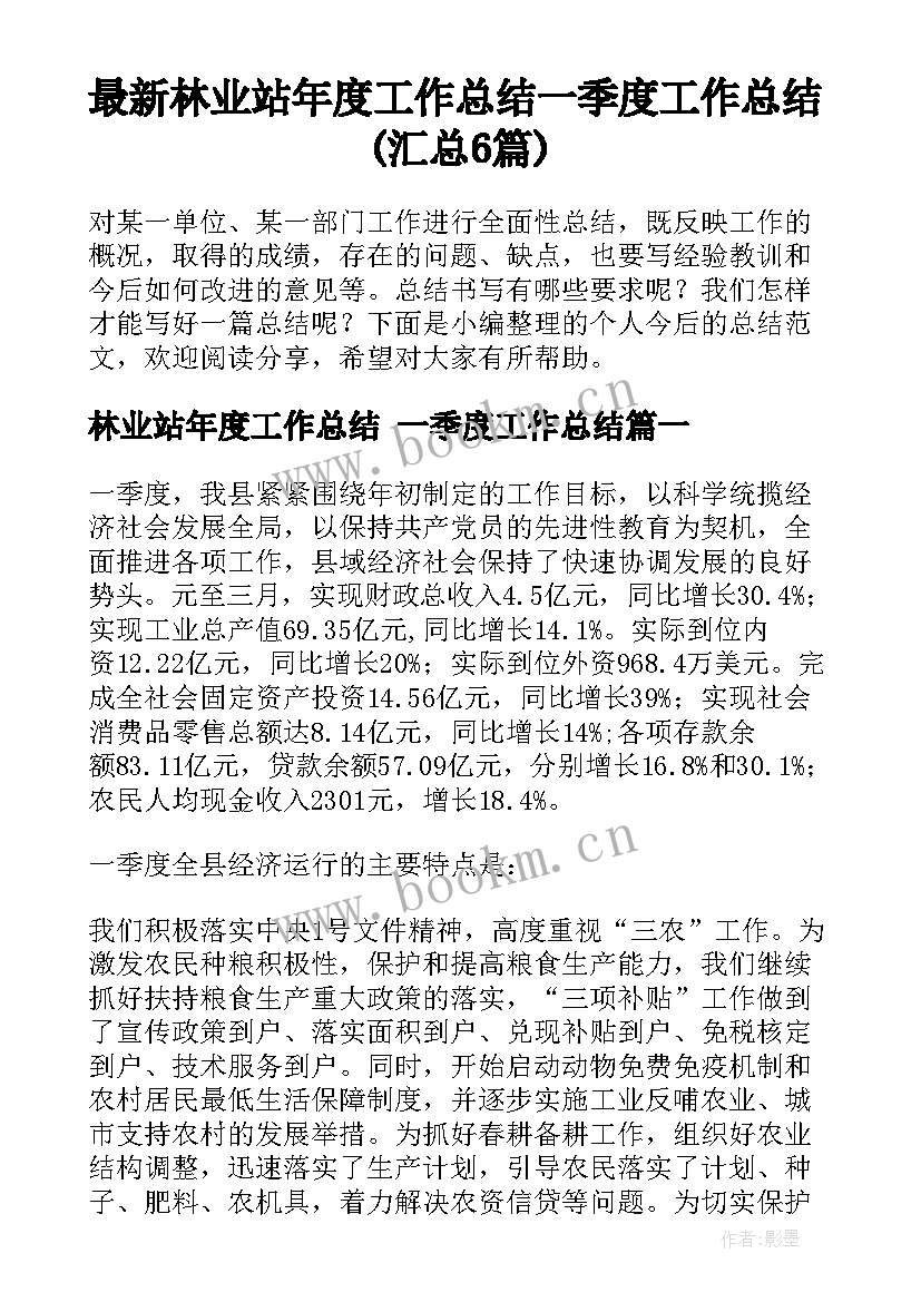 最新林业站年度工作总结 一季度工作总结(汇总6篇)