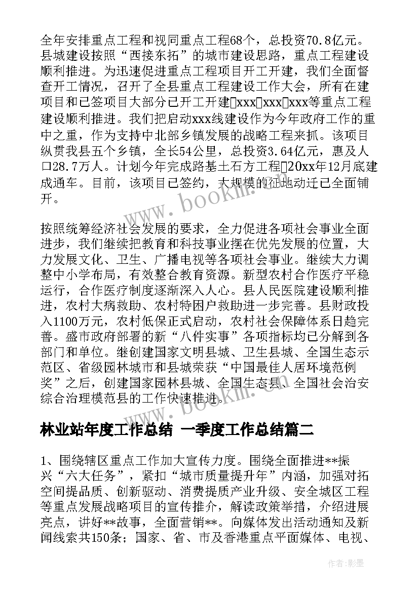 最新林业站年度工作总结 一季度工作总结(汇总6篇)