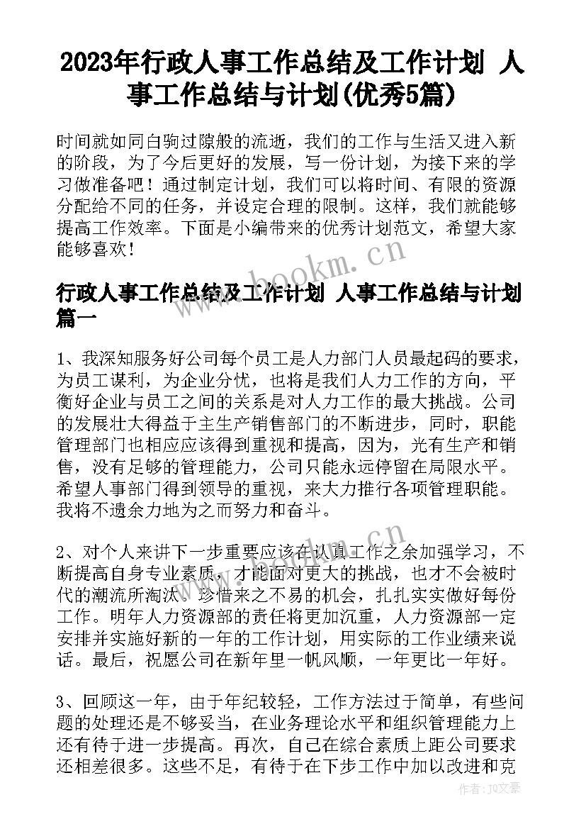 2023年行政人事工作总结及工作计划 人事工作总结与计划(优秀5篇)