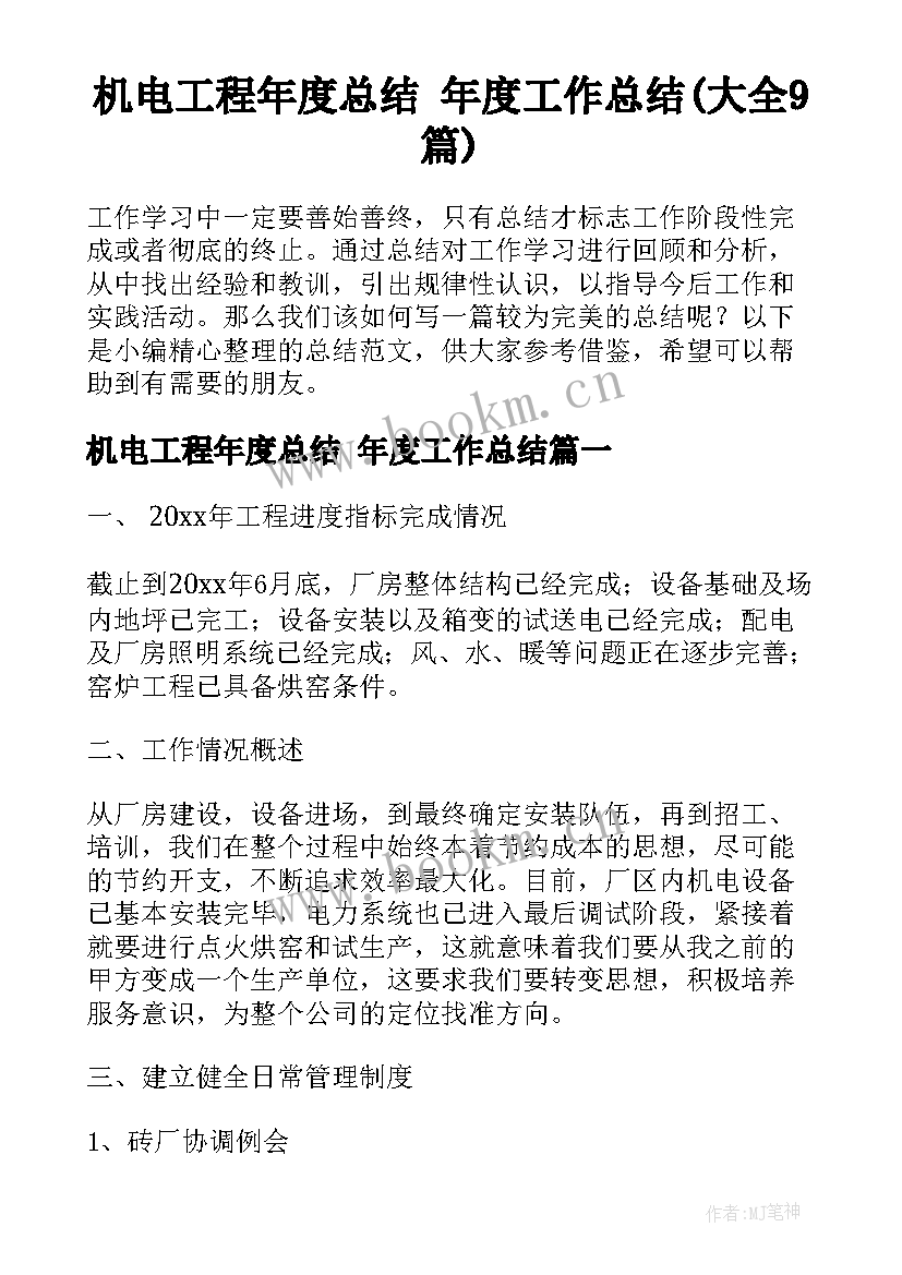 机电工程年度总结 年度工作总结(大全9篇)