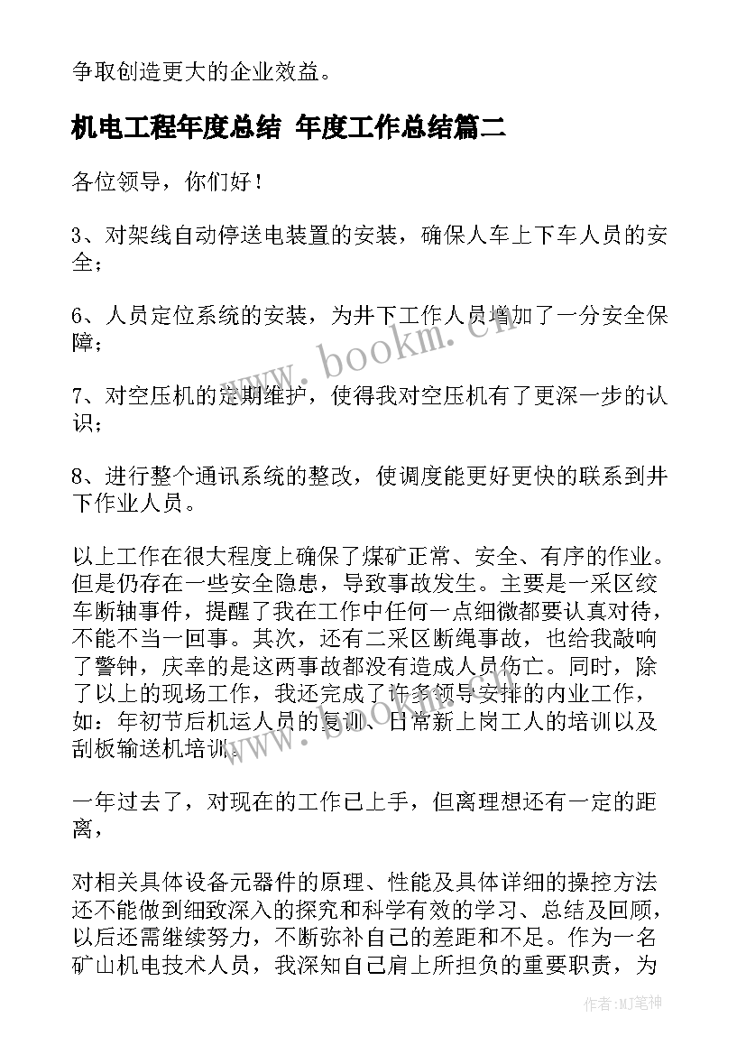 机电工程年度总结 年度工作总结(大全9篇)