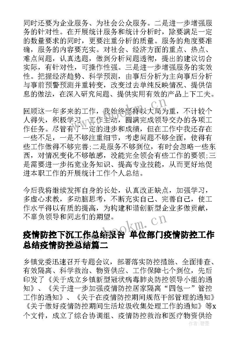 疫情防控下沉工作总结报告 单位部门疫情防控工作总结疫情防控总结(大全5篇)