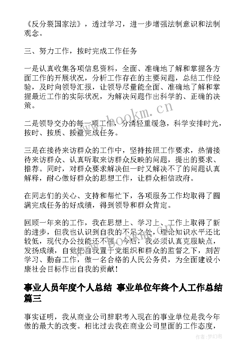 事业人员年度个人总结 事业单位年终个人工作总结(实用10篇)