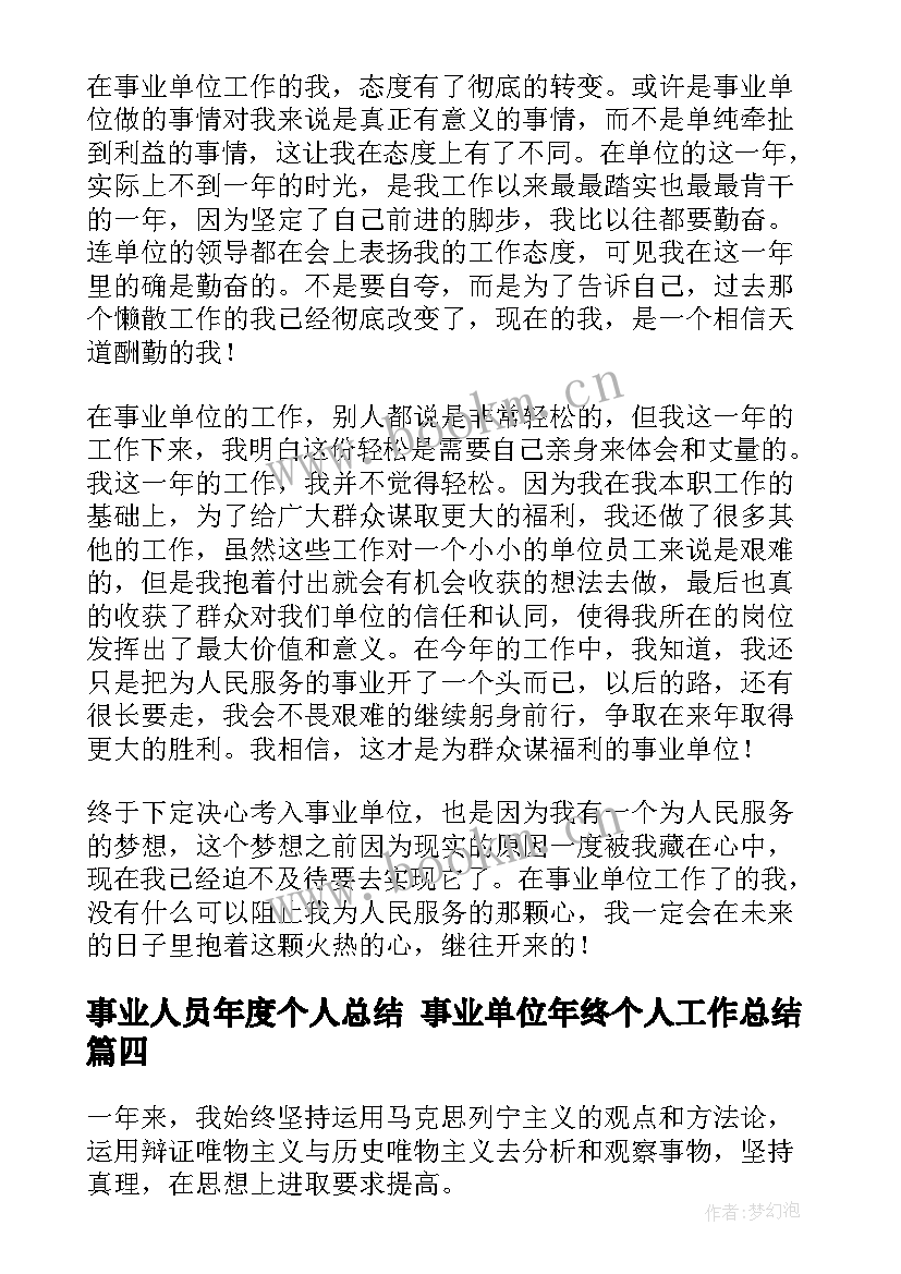 事业人员年度个人总结 事业单位年终个人工作总结(实用10篇)