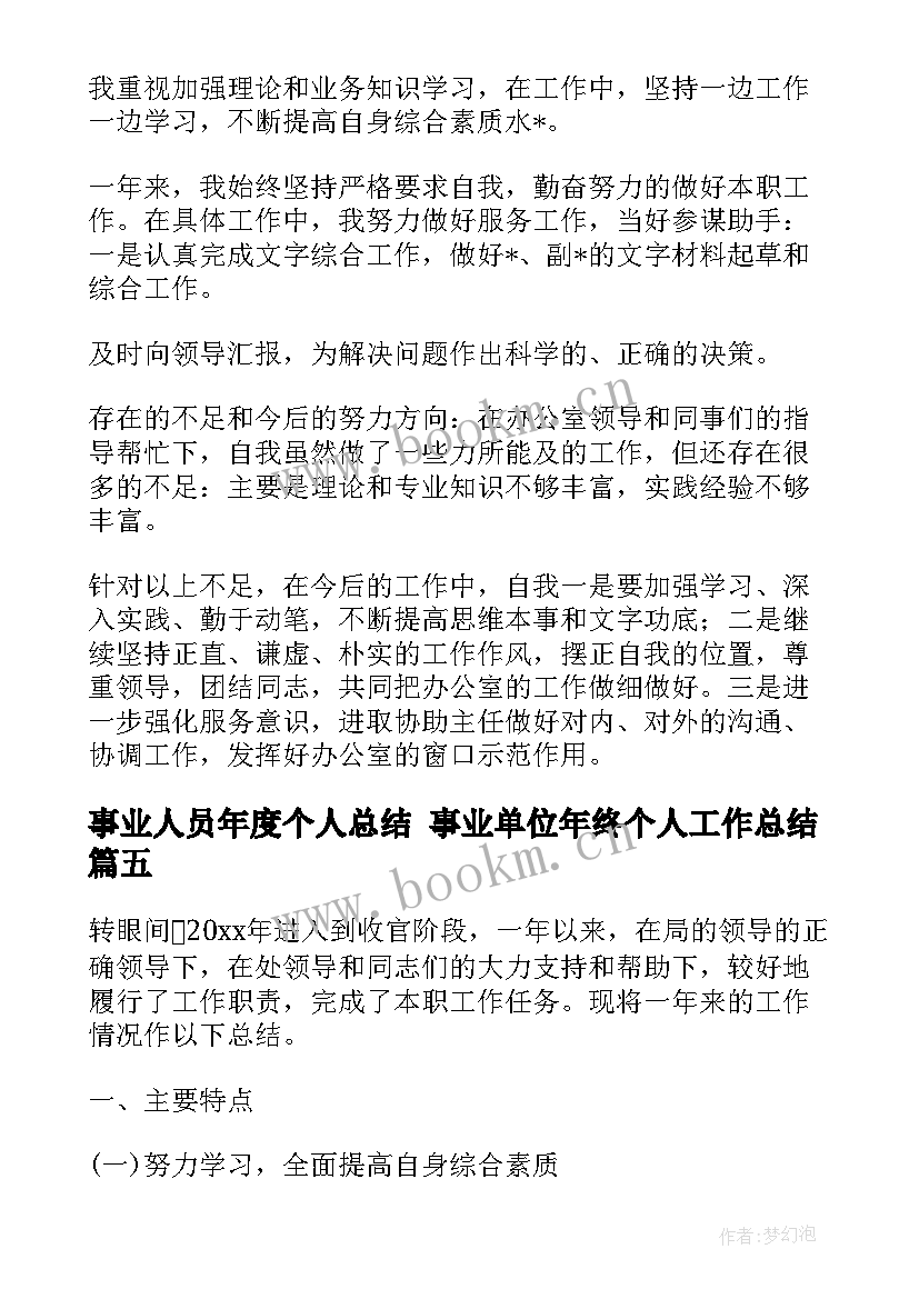 事业人员年度个人总结 事业单位年终个人工作总结(实用10篇)