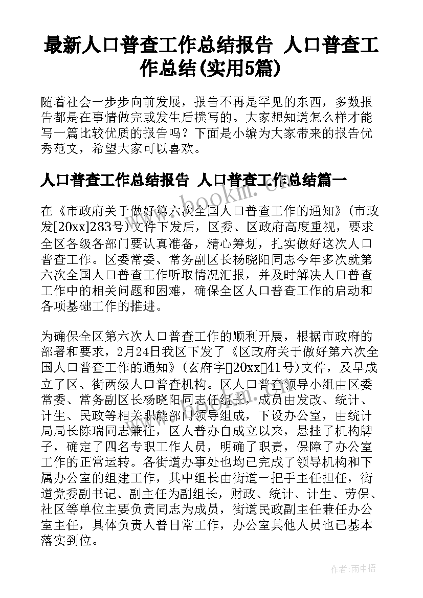 最新人口普查工作总结报告 人口普查工作总结(实用5篇)