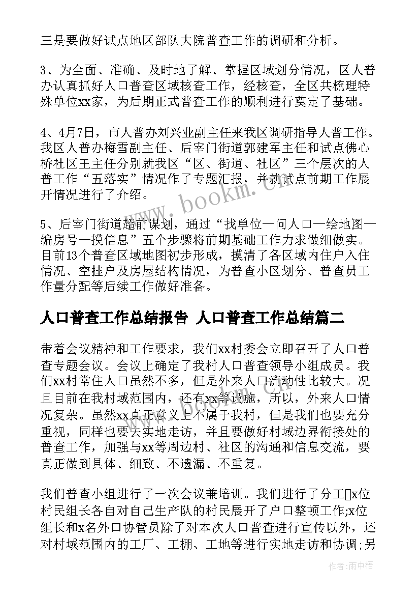 最新人口普查工作总结报告 人口普查工作总结(实用5篇)