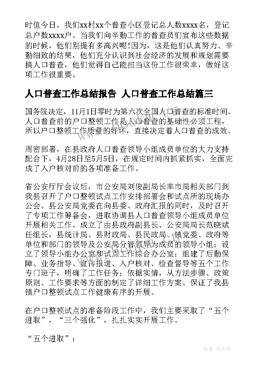 最新人口普查工作总结报告 人口普查工作总结(实用5篇)