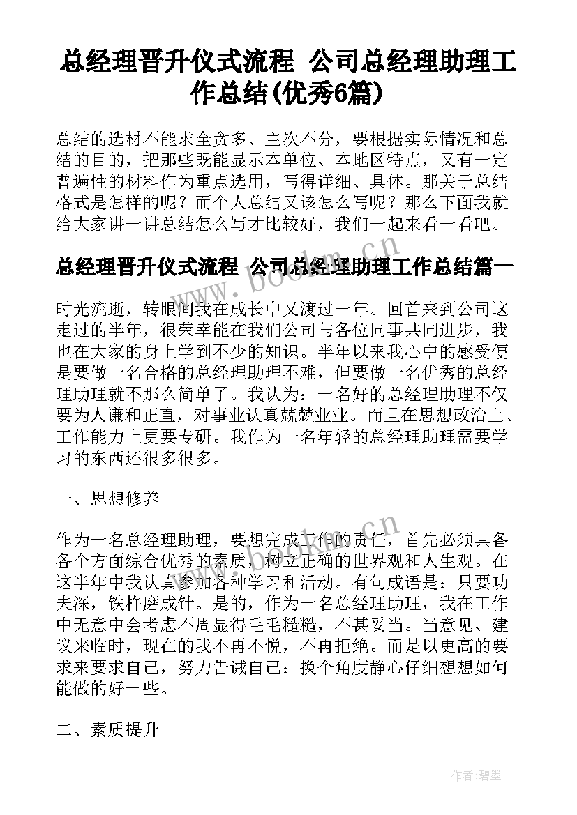 总经理晋升仪式流程 公司总经理助理工作总结(优秀6篇)