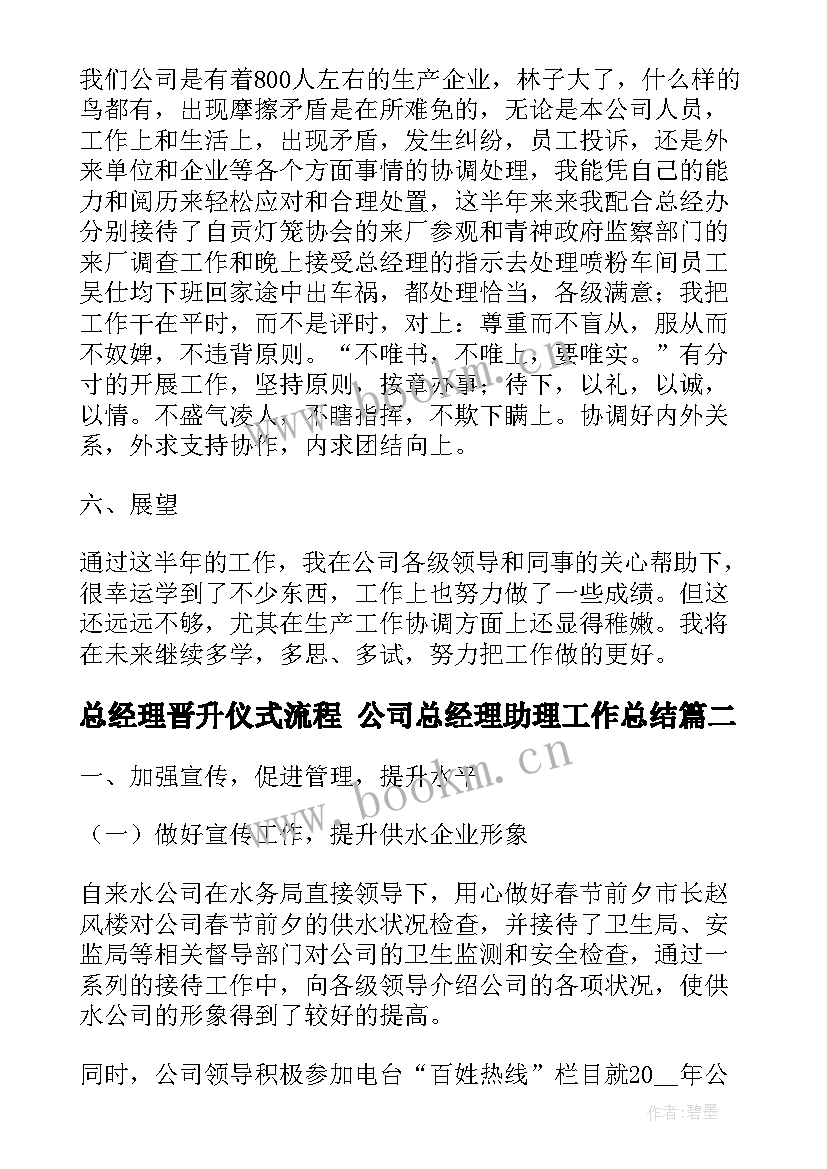 总经理晋升仪式流程 公司总经理助理工作总结(优秀6篇)