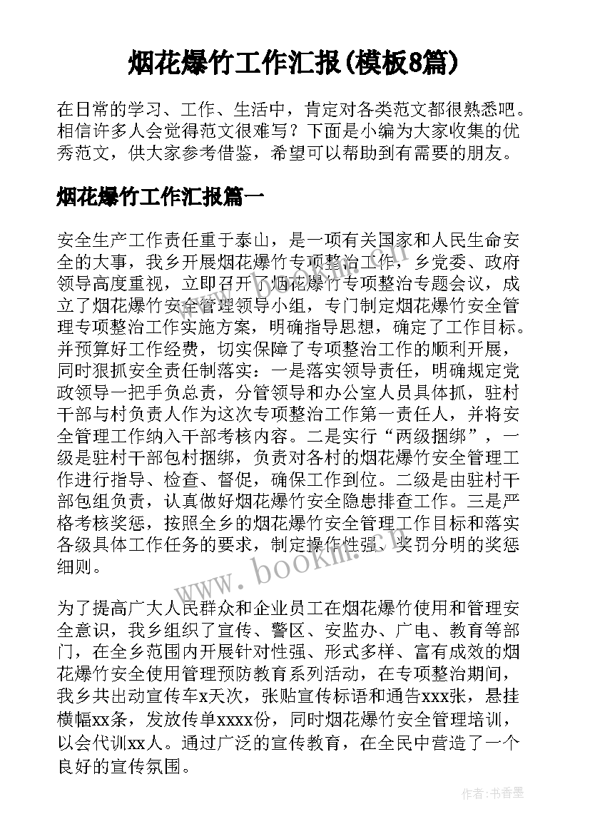 烟花爆竹工作汇报(模板8篇)