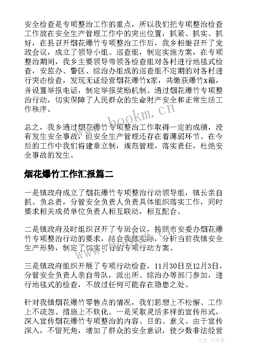 烟花爆竹工作汇报(模板8篇)