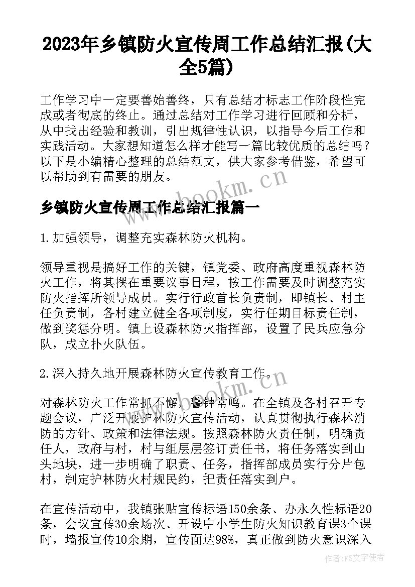 2023年乡镇防火宣传周工作总结汇报(大全5篇)