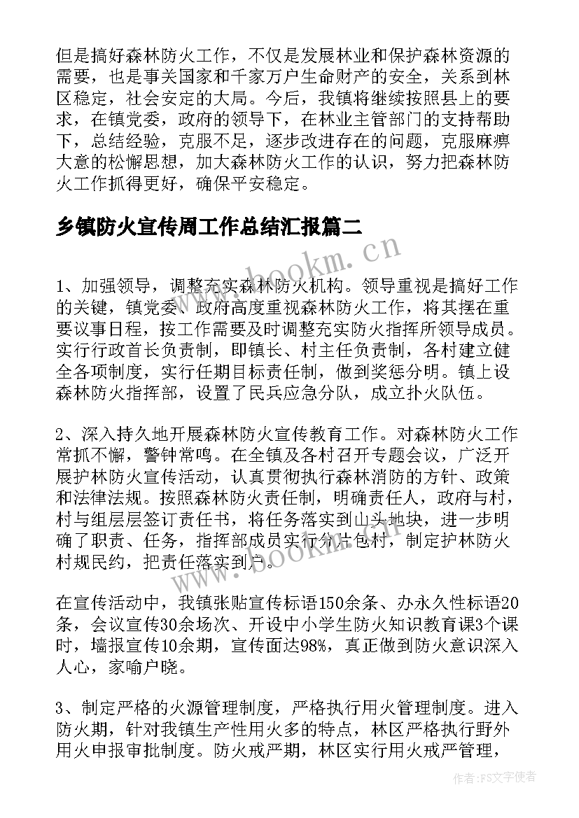 2023年乡镇防火宣传周工作总结汇报(大全5篇)