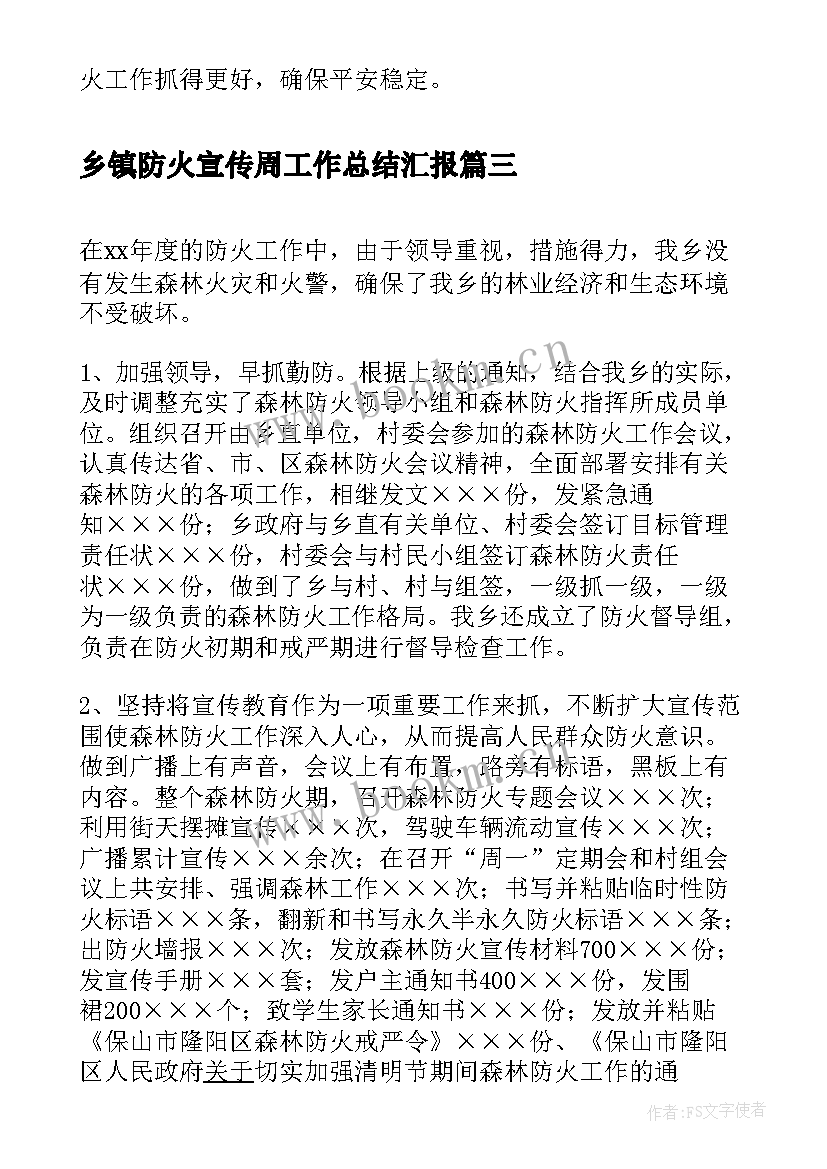 2023年乡镇防火宣传周工作总结汇报(大全5篇)