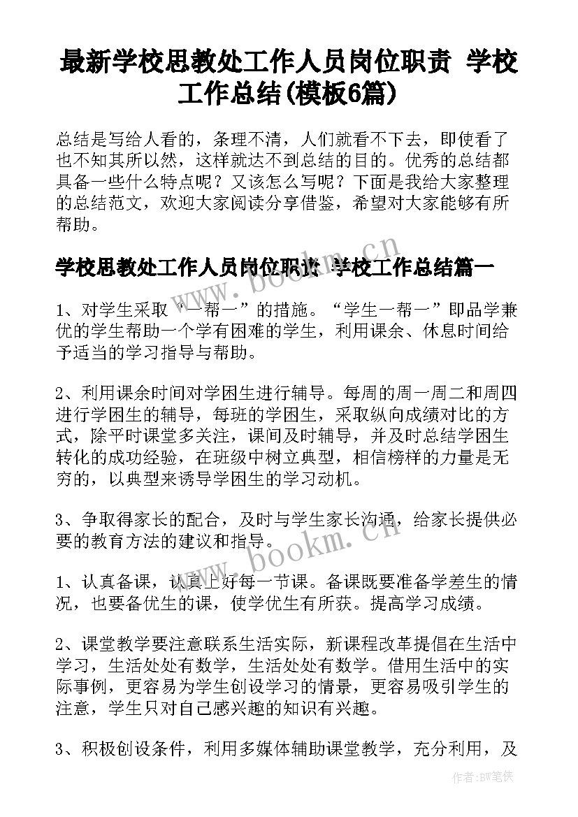 最新学校思教处工作人员岗位职责 学校工作总结(模板6篇)