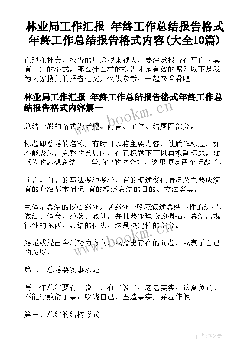 林业局工作汇报 年终工作总结报告格式年终工作总结报告格式内容(大全10篇)