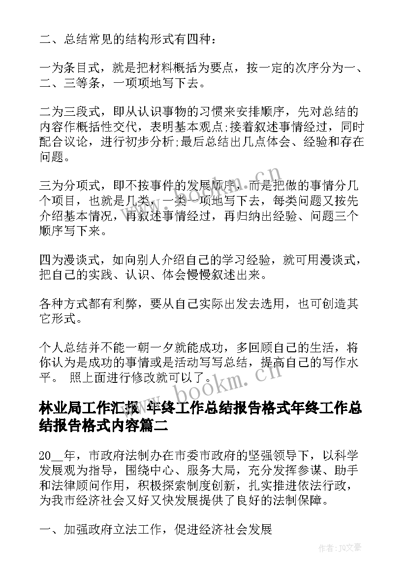 林业局工作汇报 年终工作总结报告格式年终工作总结报告格式内容(大全10篇)