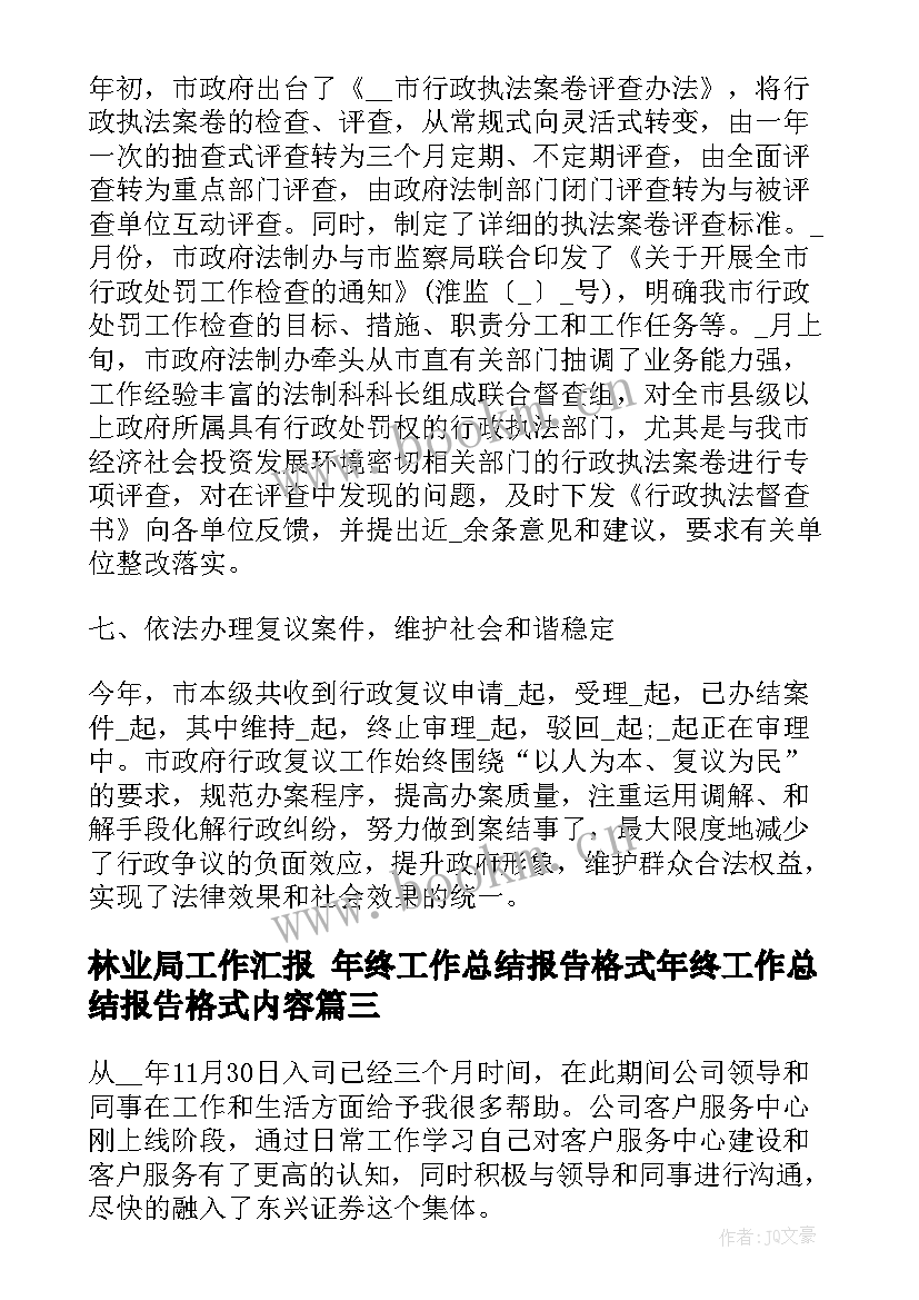 林业局工作汇报 年终工作总结报告格式年终工作总结报告格式内容(大全10篇)