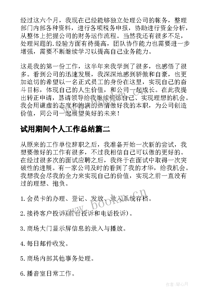 2023年试用期间个人工作总结(汇总5篇)