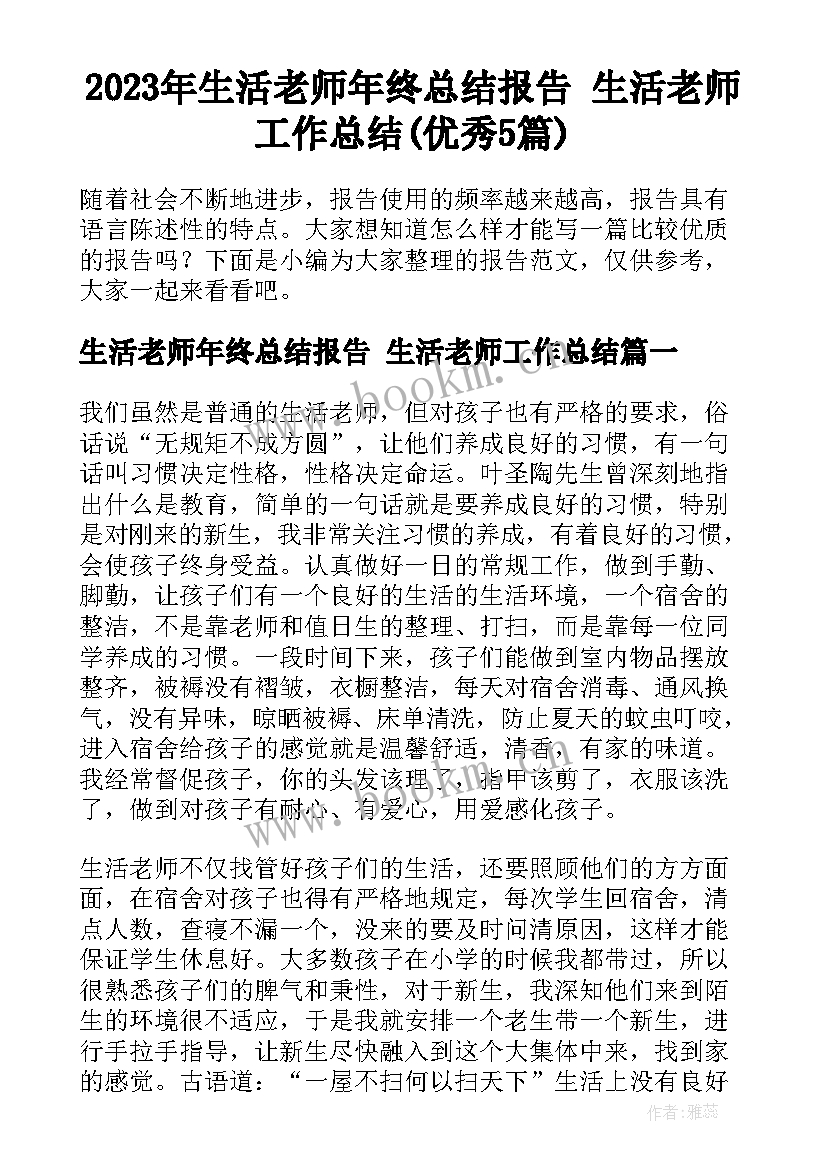 2023年生活老师年终总结报告 生活老师工作总结(优秀5篇)