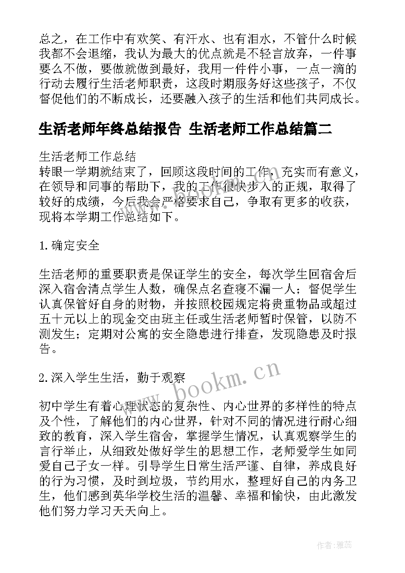 2023年生活老师年终总结报告 生活老师工作总结(优秀5篇)