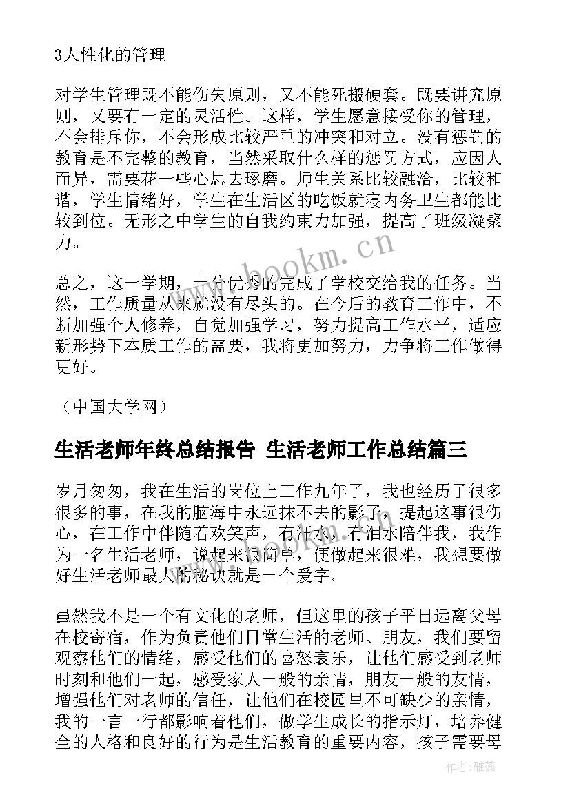 2023年生活老师年终总结报告 生活老师工作总结(优秀5篇)