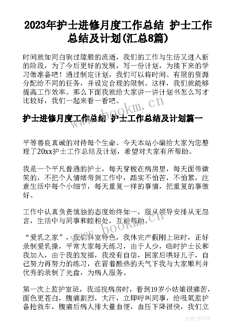 2023年护士进修月度工作总结 护士工作总结及计划(汇总8篇)