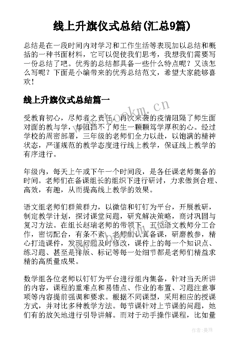 线上升旗仪式总结(汇总9篇)