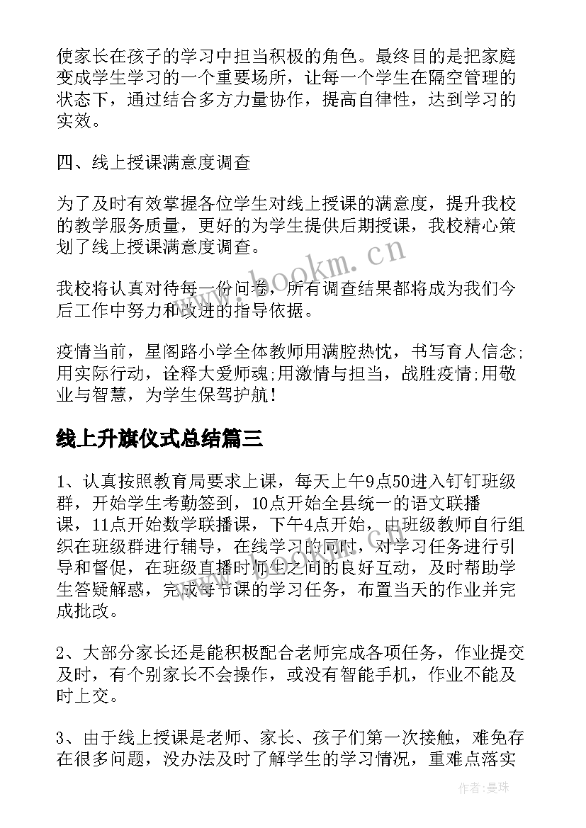 线上升旗仪式总结(汇总9篇)