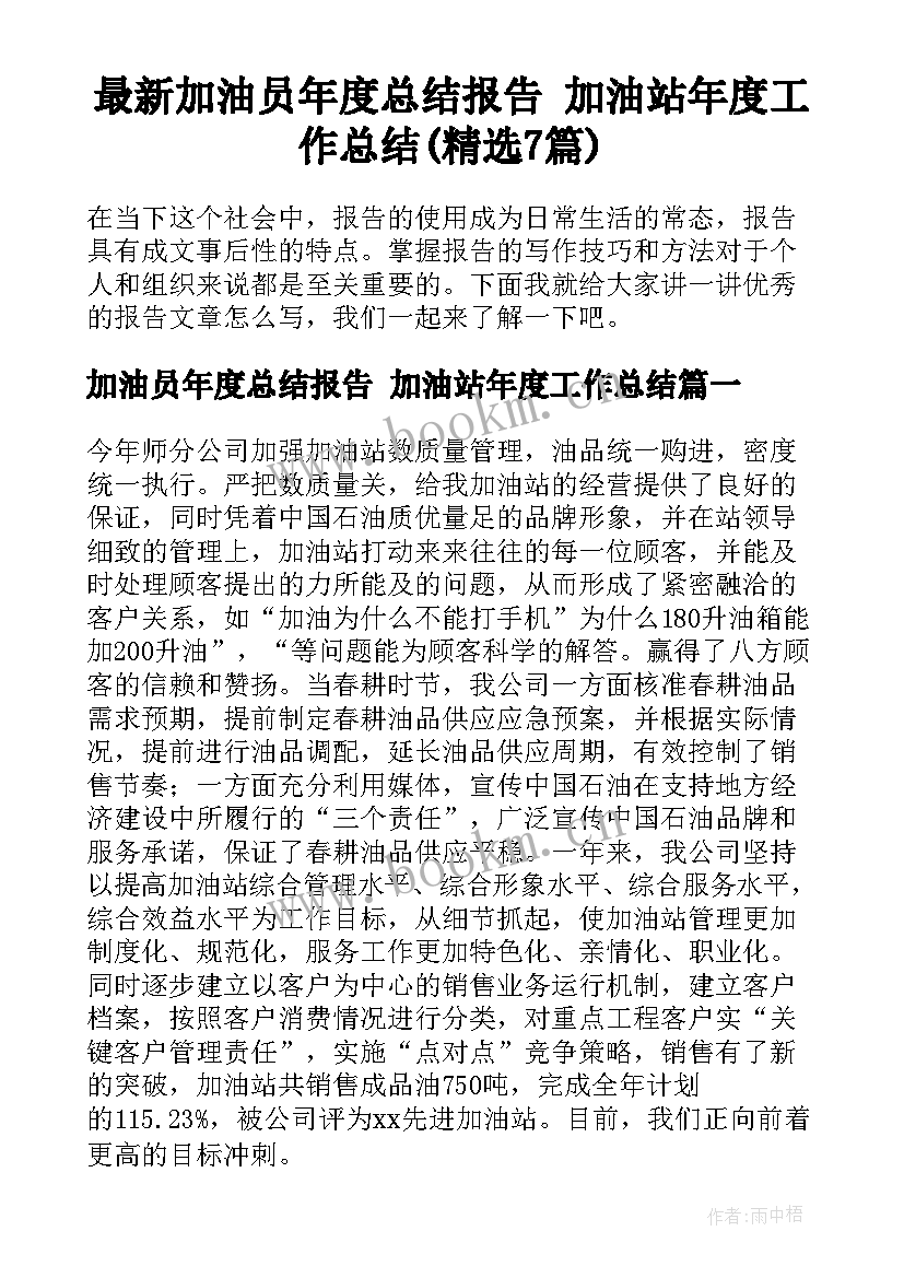 最新加油员年度总结报告 加油站年度工作总结(精选7篇)