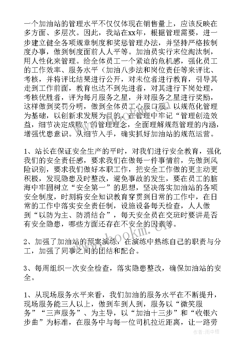 最新加油员年度总结报告 加油站年度工作总结(精选7篇)