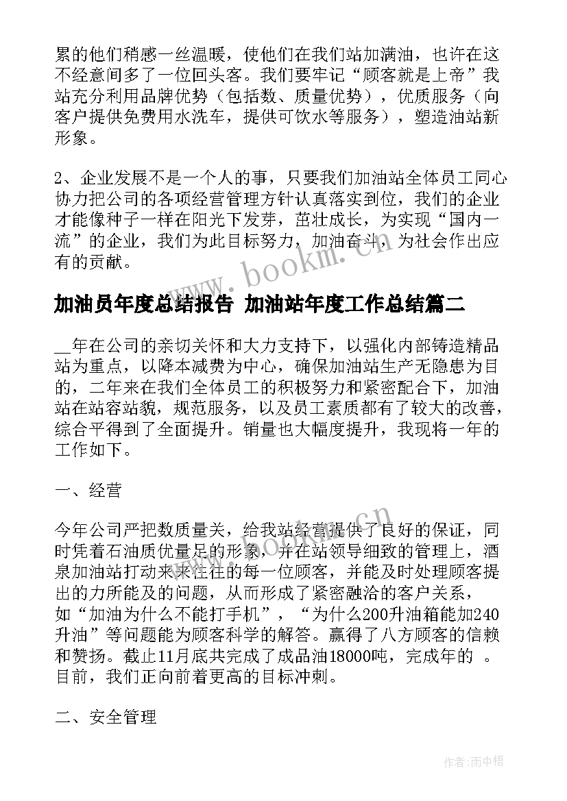 最新加油员年度总结报告 加油站年度工作总结(精选7篇)