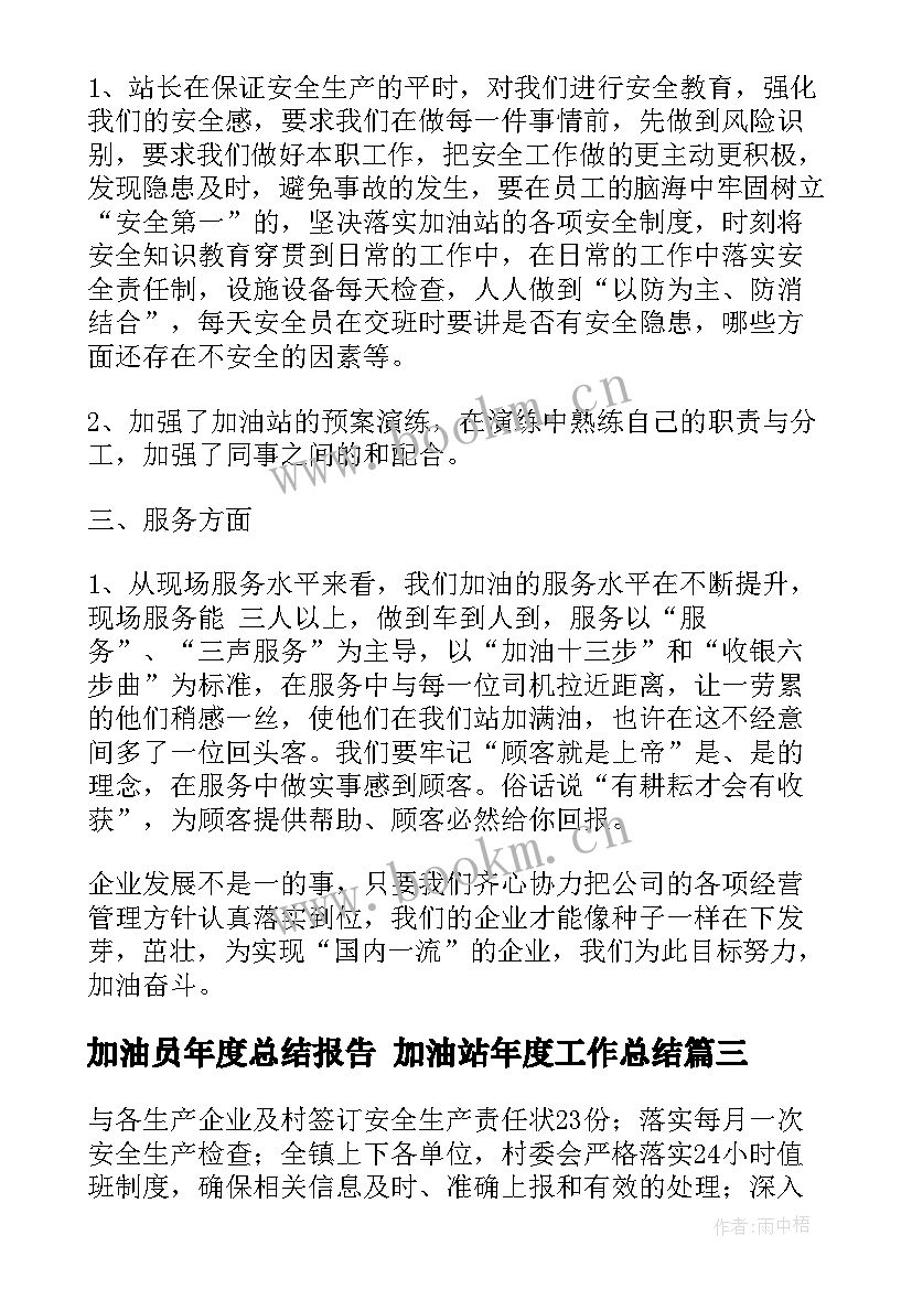 最新加油员年度总结报告 加油站年度工作总结(精选7篇)