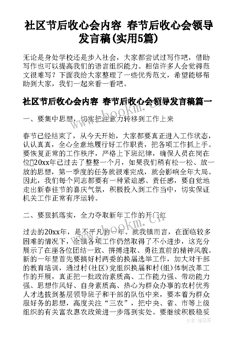 社区节后收心会内容 春节后收心会领导发言稿(实用5篇)