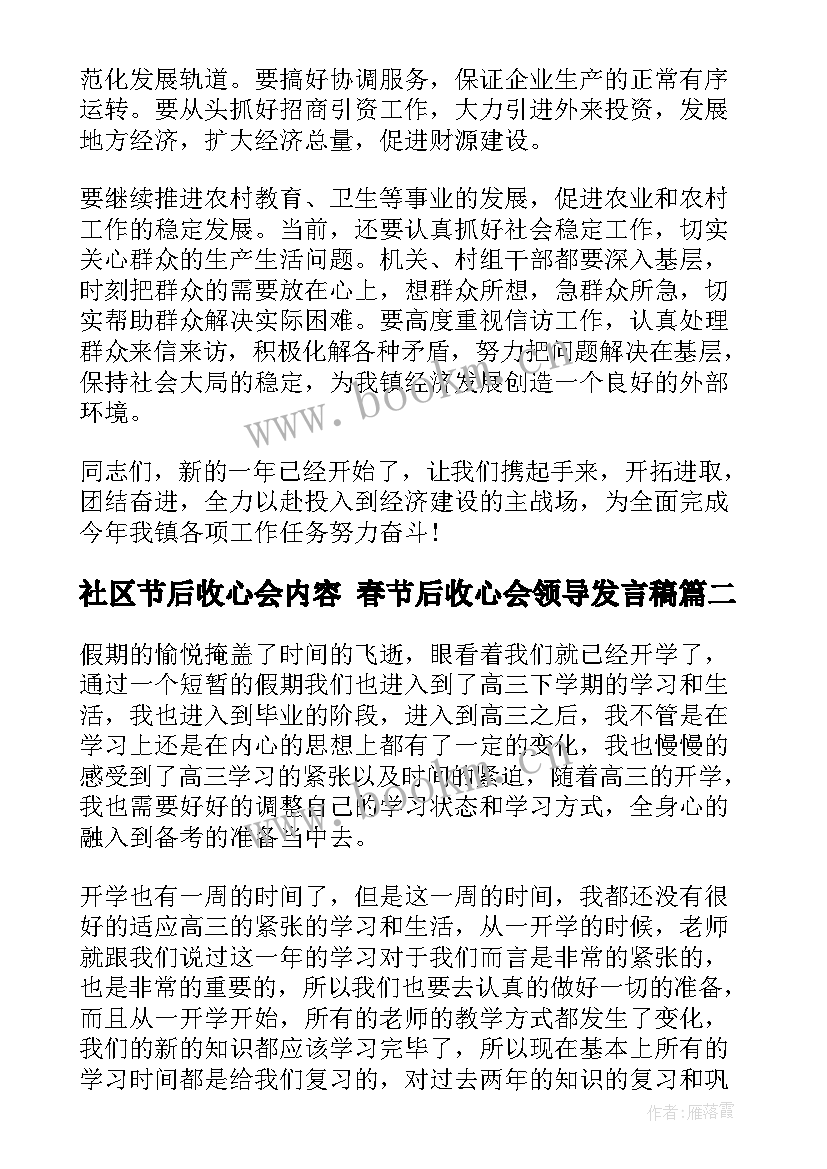 社区节后收心会内容 春节后收心会领导发言稿(实用5篇)