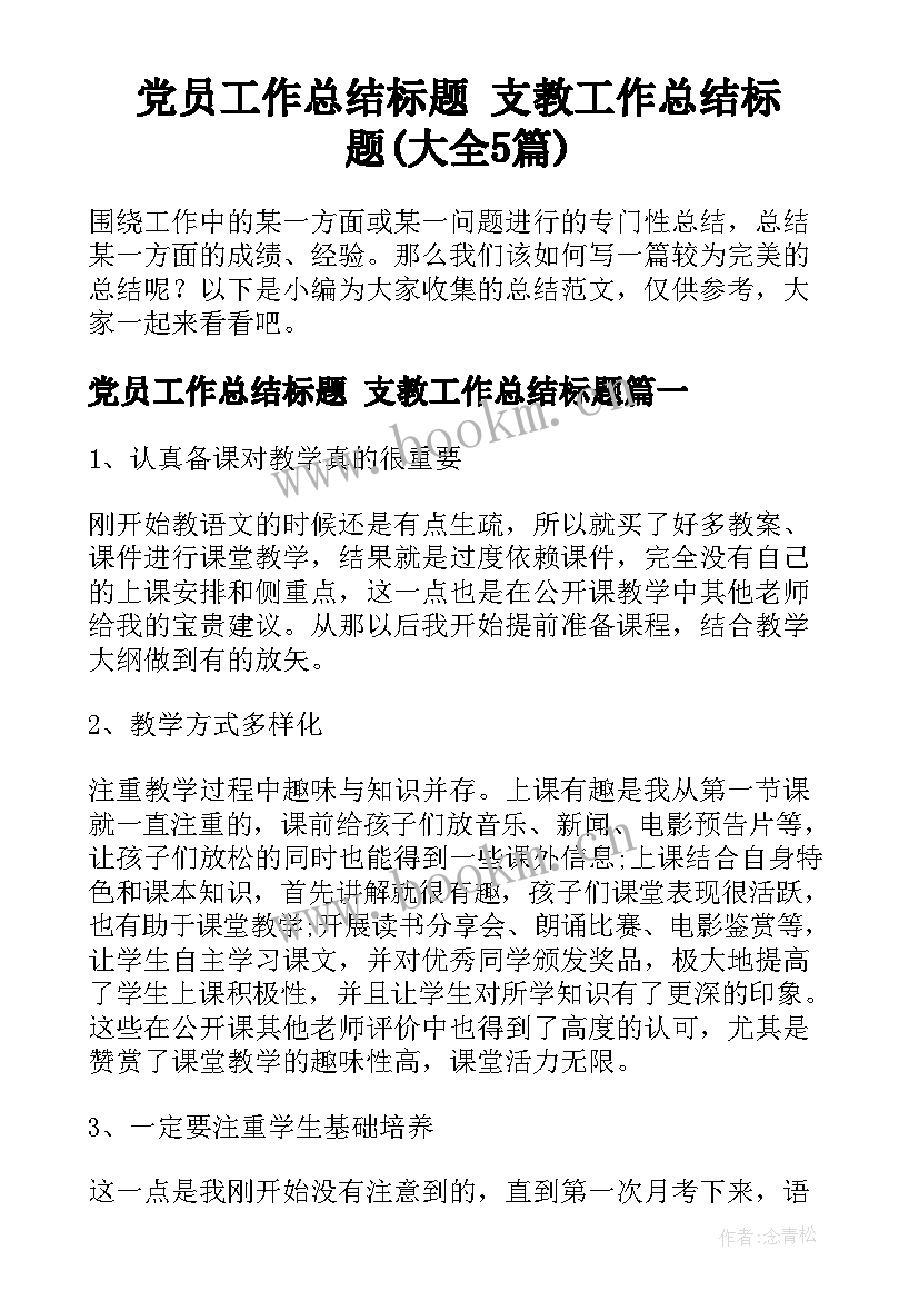 党员工作总结标题 支教工作总结标题(大全5篇)