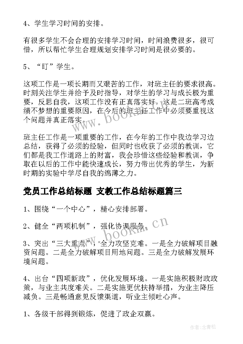 党员工作总结标题 支教工作总结标题(大全5篇)