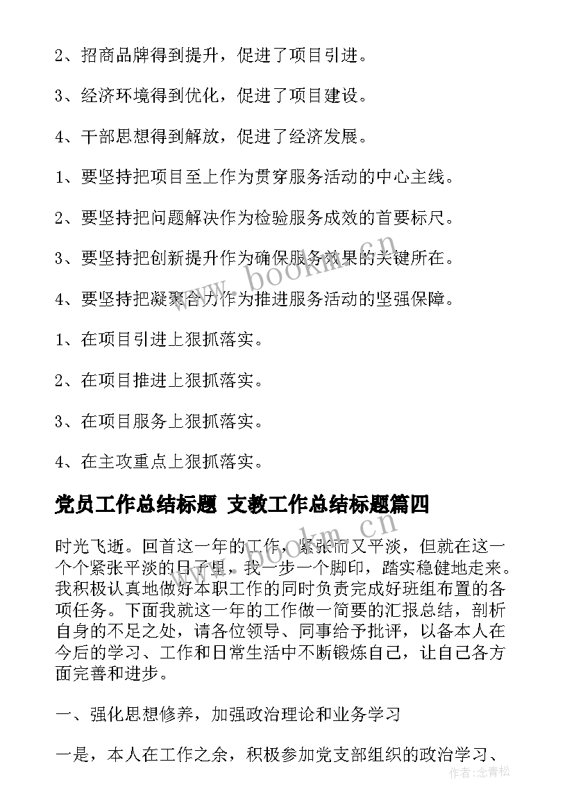 党员工作总结标题 支教工作总结标题(大全5篇)